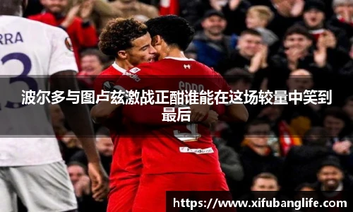 波尔多与图卢兹激战正酣谁能在这场较量中笑到最后